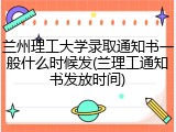 兰州理工大学录取通知书一般什么时候发(兰理工通知书发放时间)