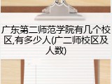 广东第二师范学院有几个校区,有多少人(广二师校区及人数)