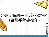 台州学院哪一年成立建校的(台州学院建校年)