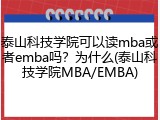 泰山科技学院可以读mba或者emba吗？为什么(泰山科技学院MBA/EMBA)