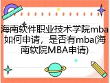 海南软件职业技术学院mba如何申请，是否有mba(海南软院MBA申请)
