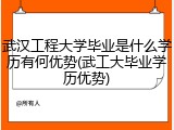 武汉工程大学毕业是什么学历有何优势(武工大毕业学历优势)