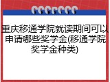 重庆移通学院就读期间可以申请哪些奖学金(移通学院奖学金种类)