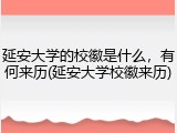 延安大学的校徽是什么，有何来历(延安大学校徽来历)