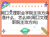 周口文理职业学院主攻方向是什么，怎么样(周口文理职院主攻方向)