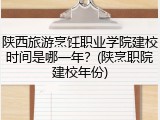 陕西旅游烹饪职业学院建校时间是哪一年？(陕烹职院建校年份)