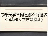 成都大学官网是哪个网址多少(成都大学官网网址)