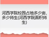 河西学院校园占地多少亩，多少师生(河西学院面积师生)