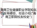 海南卫生健康职业学院知名校友有哪些，校史介绍("海南卫职院校友校史")