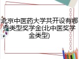 北京中医药大学共开设有哪些类型奖学金(北中医奖学金类型)