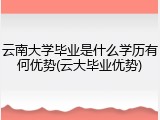 云南大学毕业是什么学历有何优势(云大毕业优势)