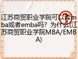 江苏商贸职业学院可以读mba或者emba吗？为什么(江苏商贸职业学院MBA/EMBA)