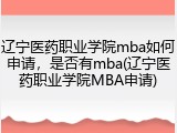 辽宁医药职业学院mba如何申请，是否有mba(辽宁医药职业学院MBA申请)