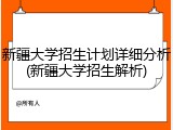 新疆大学招生计划详细分析(新疆大学招生解析)