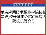 重庆应用技术职业学院校长是谁,校长基本介绍("重应职院校长简介")