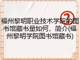 福州黎明职业技术学院的图书馆藏书量如何，简介(福州黎明学院图书馆藏书)