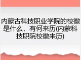 内蒙古科技职业学院的校徽是什么，有何来历(内蒙科技职院校徽来历)
