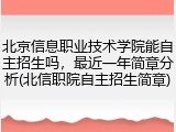 北京信息职业技术学院能自主招生吗，最近一年简章分析(北信职院自主招生简章)