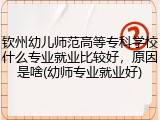 钦州幼儿师范高等专科学校什么专业就业比较好，原因是啥(幼师专业就业好)
