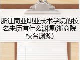 浙江商业职业技术学院的校名来历有什么渊源(浙商院校名渊源)