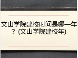 文山学院建校时间是哪一年？(文山学院建校年)