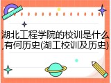 湖北工程学院的校训是什么,有何历史(湖工校训及历史)
