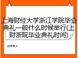 上海财经大学浙江学院毕业典礼一般什么时候举行(上财浙院毕业典礼时间)