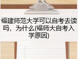 福建师范大学可以自考去读吗，为什么(福师大自考入学原因)