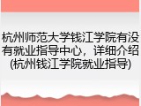 杭州师范大学钱江学院有没有就业指导中心，详细介绍(杭州钱江学院就业指导)