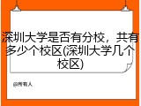 深圳大学是否有分校，共有多少个校区(深圳大学几个校区)