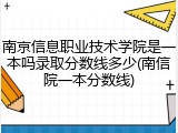 南京信息职业技术学院是一本吗录取分数线多少(南信院一本分数线)