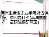 满洲里俄语职业学院能否保研，原因是什么(满洲里俄语职院保研原因)