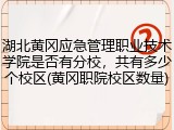 湖北黄冈应急管理职业技术学院是否有分校，共有多少个校区(黄冈职院校区数量)