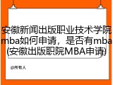 安徽新闻出版职业技术学院mba如何申请，是否有mba(安徽出版职院MBA申请)