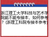 浙江理工大学科技与艺术学院能不能专接本，如何参考？(浙理工科院专接本参考)