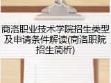 商洛职业技术学院招生类型及申请条件解读(商洛职院招生简析)