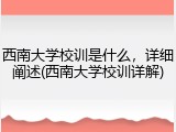 西南大学校训是什么，详细阐述(西南大学校训详解)