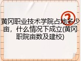 黄冈职业技术学院占地多少亩，什么情况下成立(黄冈职院亩数及建校)