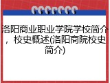 洛阳商业职业学院学校简介，校史概述(洛阳商院校史简介)