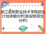 浙江安防职业技术学院招生计划详细分析(浙安防招生分析)