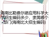 海南比勒费尔德应用科学大学招生编码多少，隶属哪个部门(海南比大招生编码)