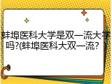 蚌埠医科大学是双一流大学吗?(蚌埠医科大双一流？)