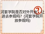 河套学院是否对外开放，让进去参观吗？(河套学院开放参观吗)