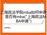 上海政法学院mba如何申请，是否有mba("上海政法MBA申请")