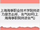 上海海事职业技术学院师资力量怎么样，名气如何(上海海事职院师资名气)