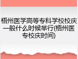 梧州医学高等专科学校校庆一般什么时候举行(梧州医专校庆时间)