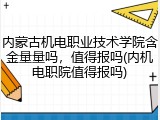 内蒙古机电职业技术学院含金量量吗，值得报吗(内机电职院值得报吗)