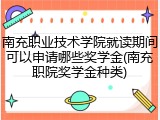 南充职业技术学院就读期间可以申请哪些奖学金(南充职院奖学金种类)