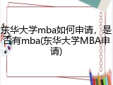 东华大学mba如何申请，是否有mba(东华大学MBA申请)