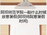 阿坝师范学院一般什么时候放寒暑假(阿坝师院寒暑假时间)